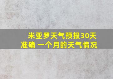 米亚罗天气预报30天准确 一个月的天气情况